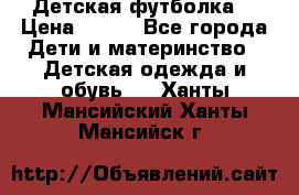 Детская футболка  › Цена ­ 210 - Все города Дети и материнство » Детская одежда и обувь   . Ханты-Мансийский,Ханты-Мансийск г.